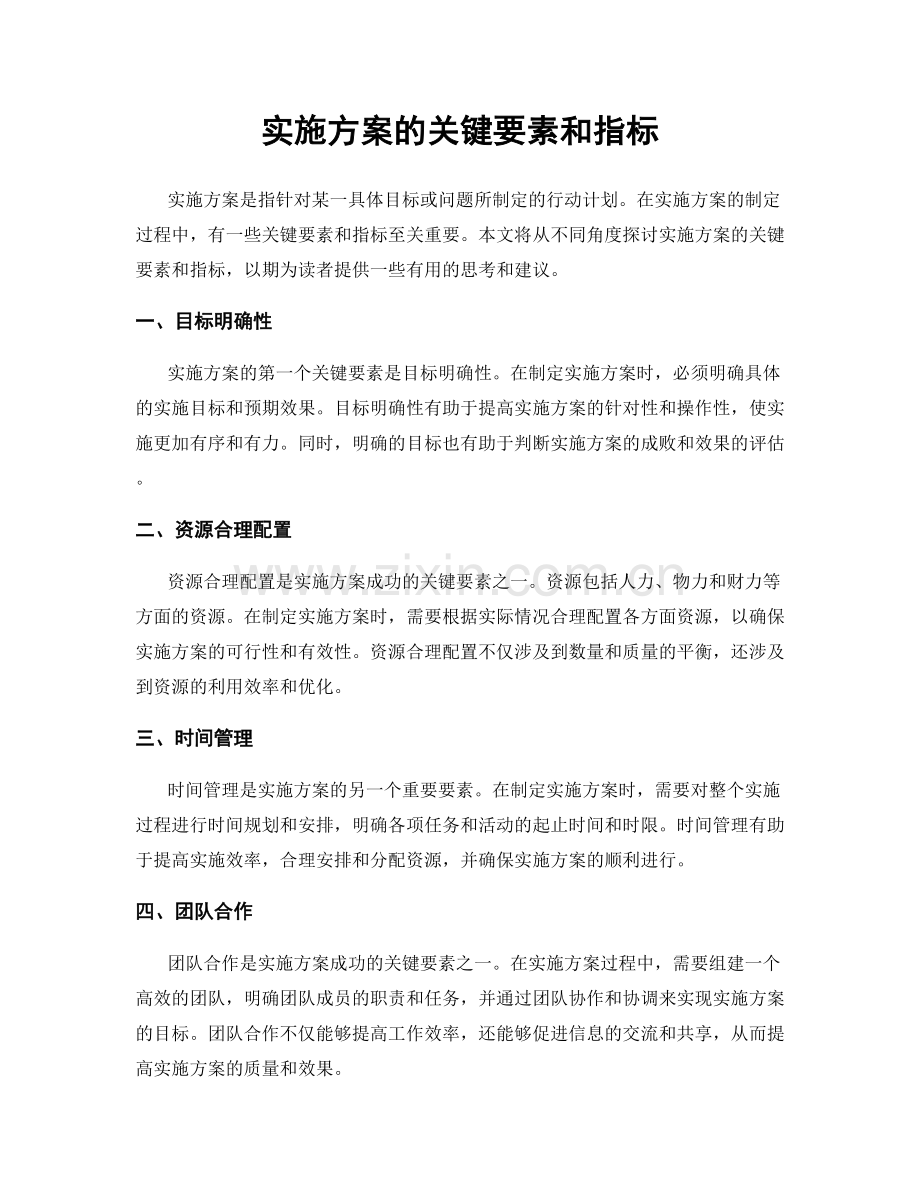 实施方案的关键要素和指标.docx_第1页