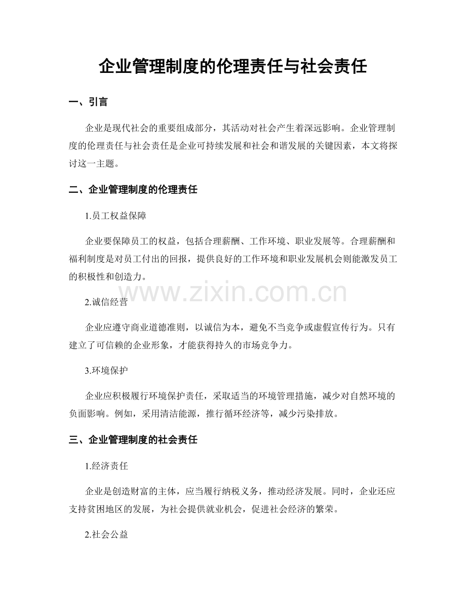 企业管理制度的伦理责任与社会责任.docx_第1页