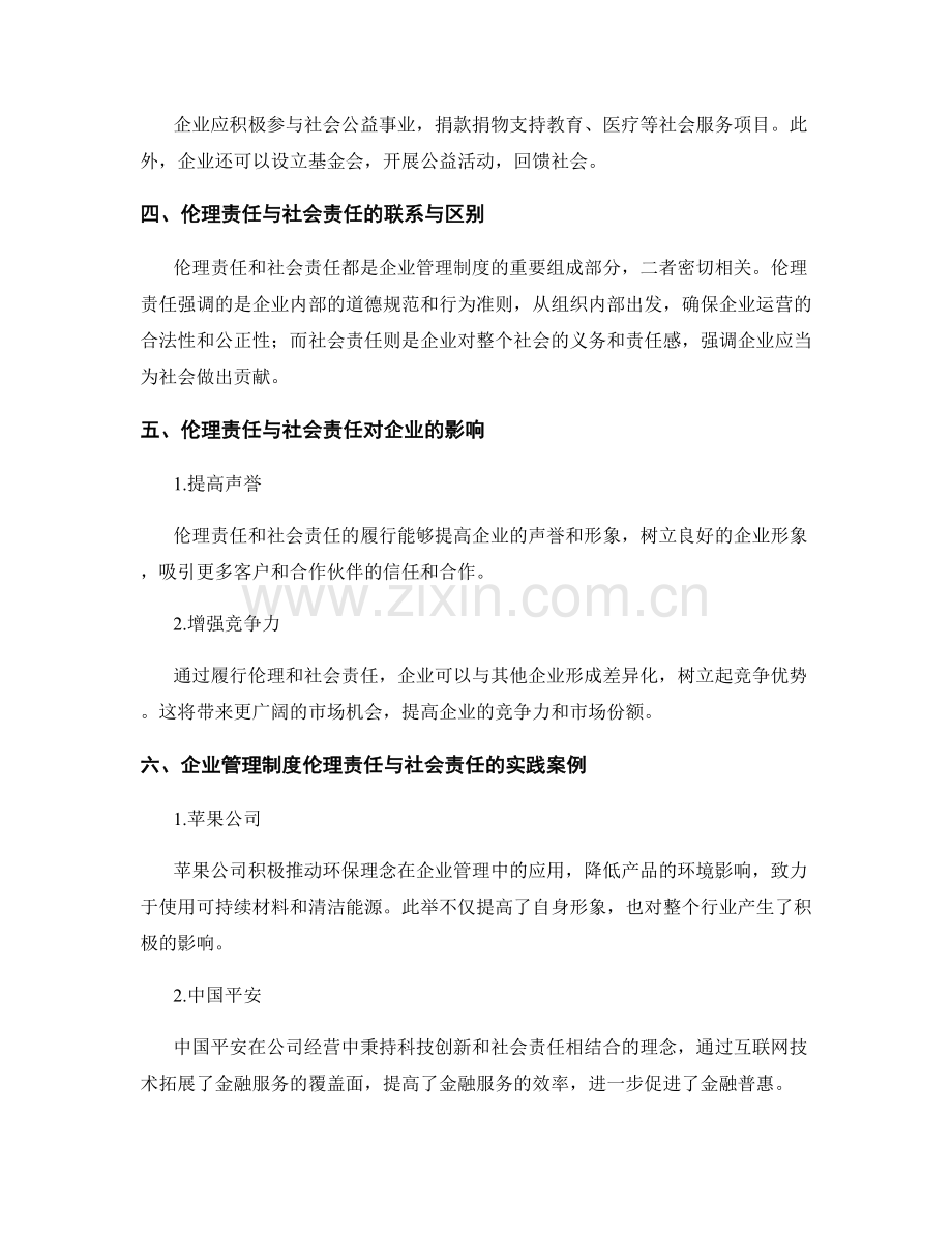 企业管理制度的伦理责任与社会责任.docx_第2页