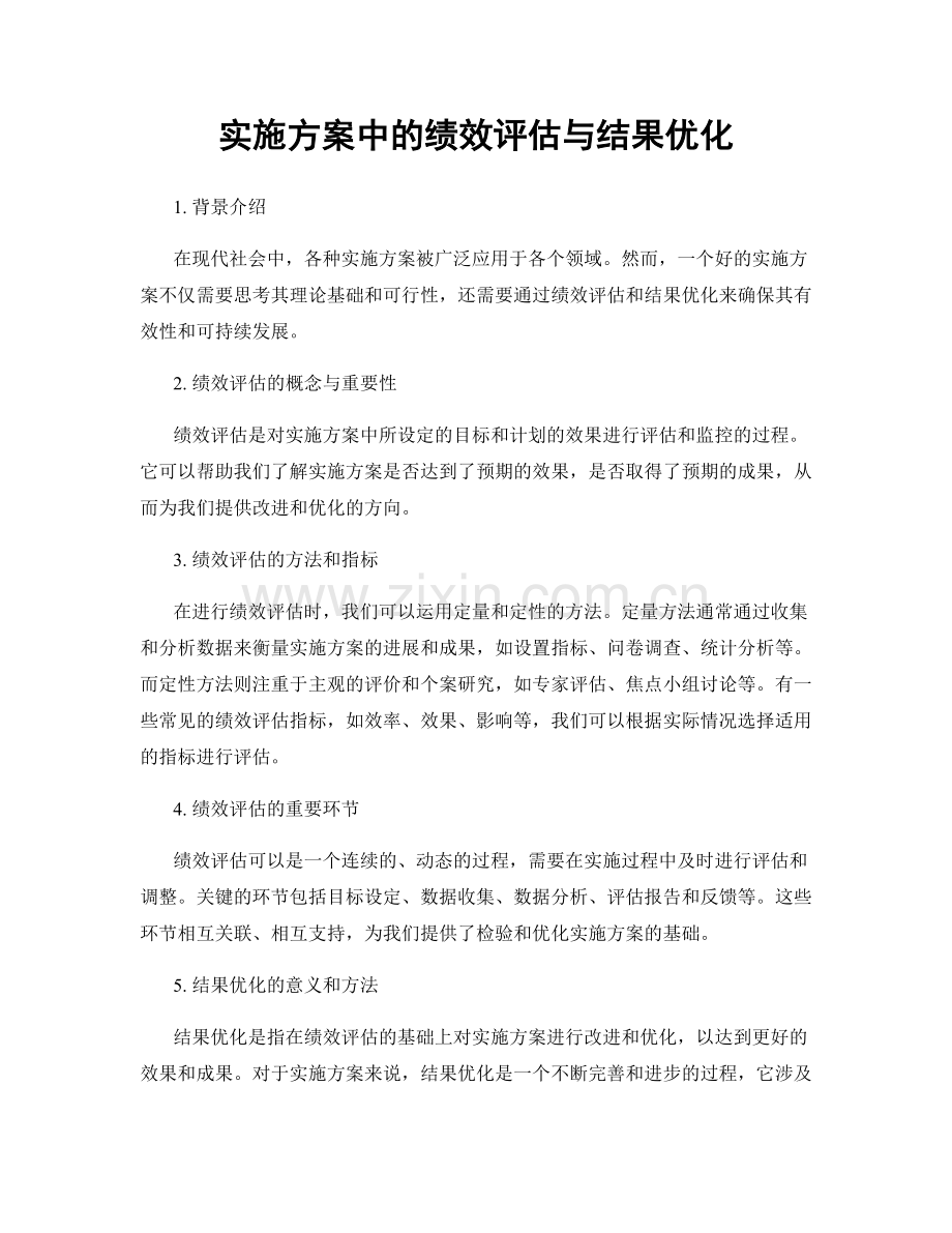 实施方案中的绩效评估与结果优化.docx_第1页