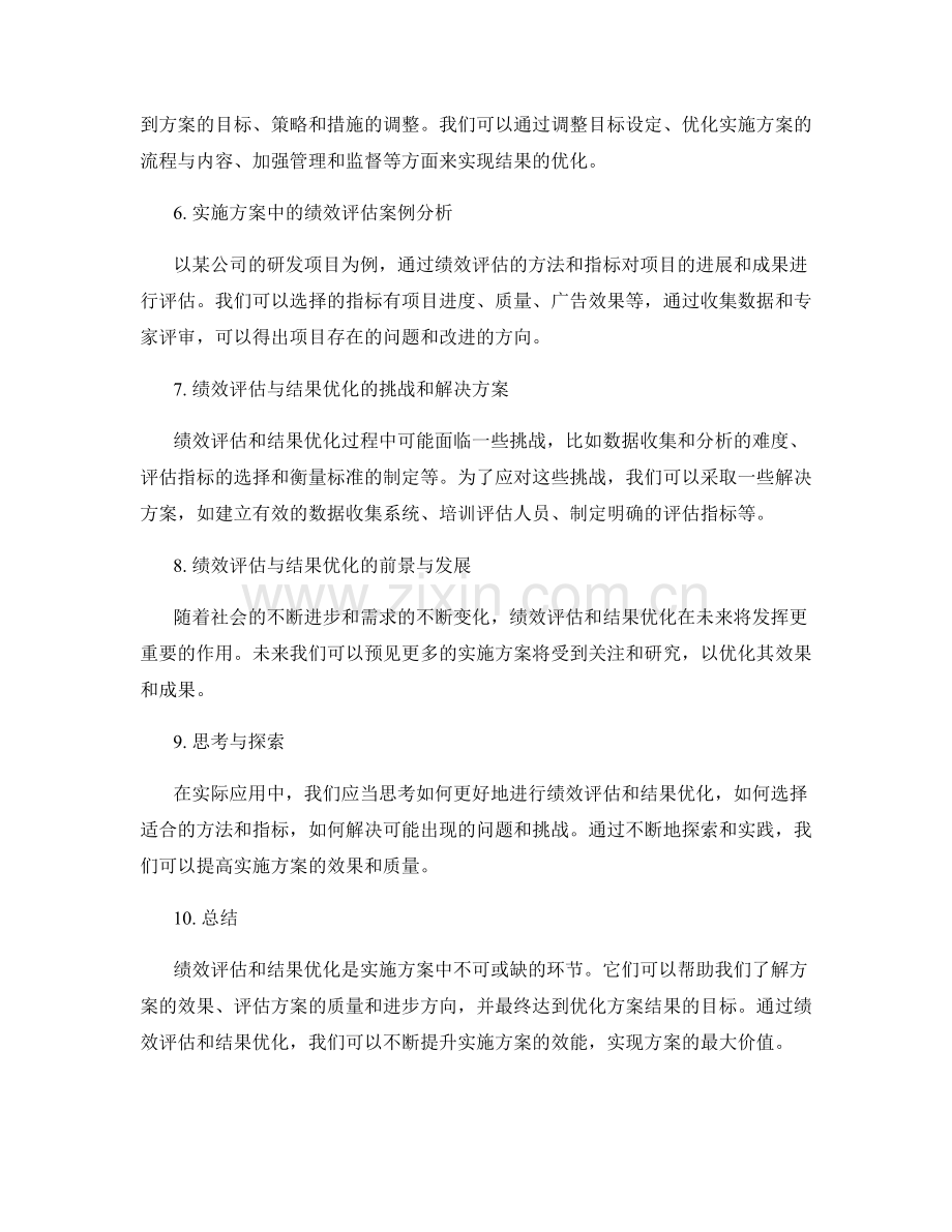 实施方案中的绩效评估与结果优化.docx_第2页