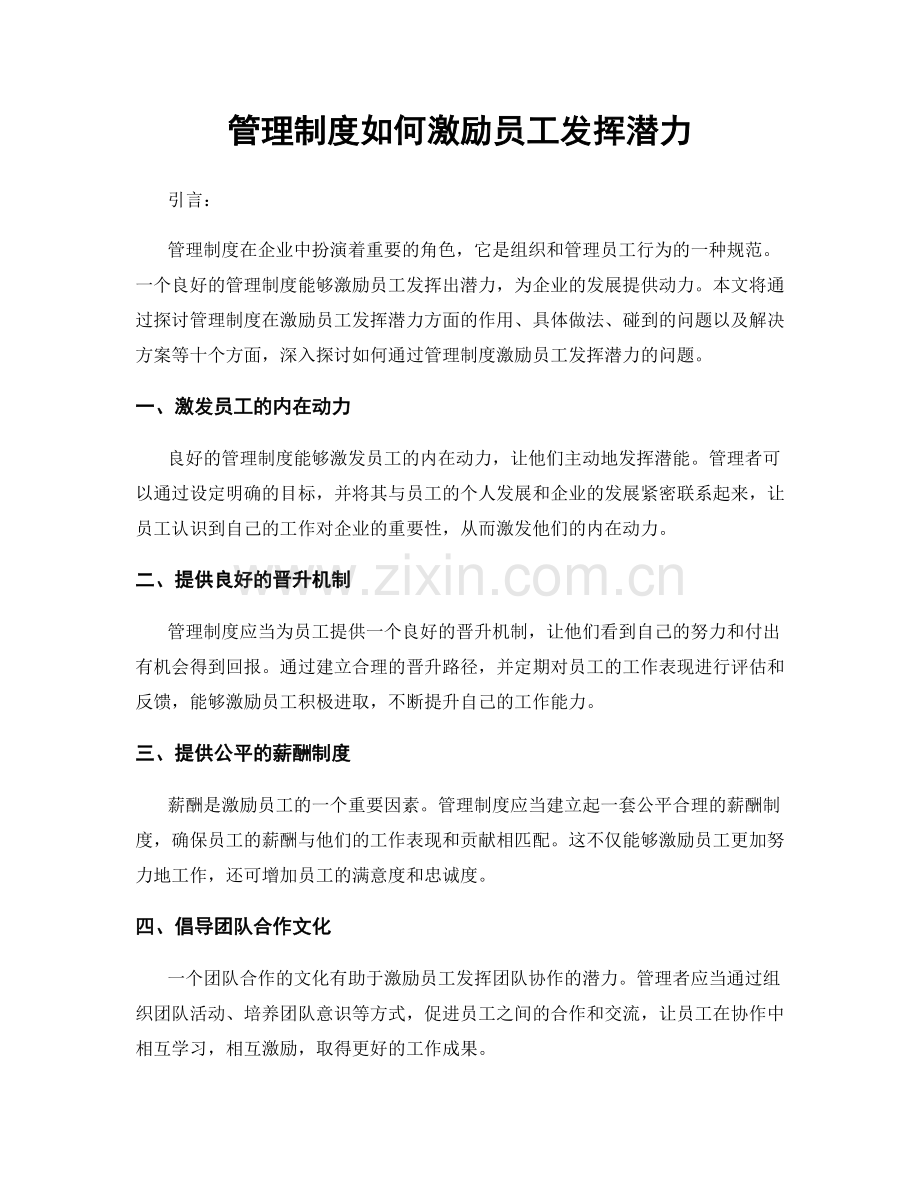 管理制度如何激励员工发挥潜力.docx_第1页