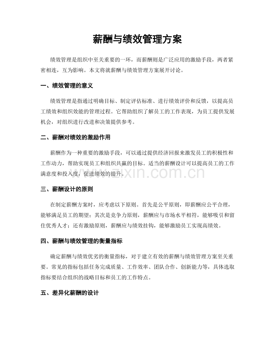 薪酬与绩效管理方案.docx_第1页