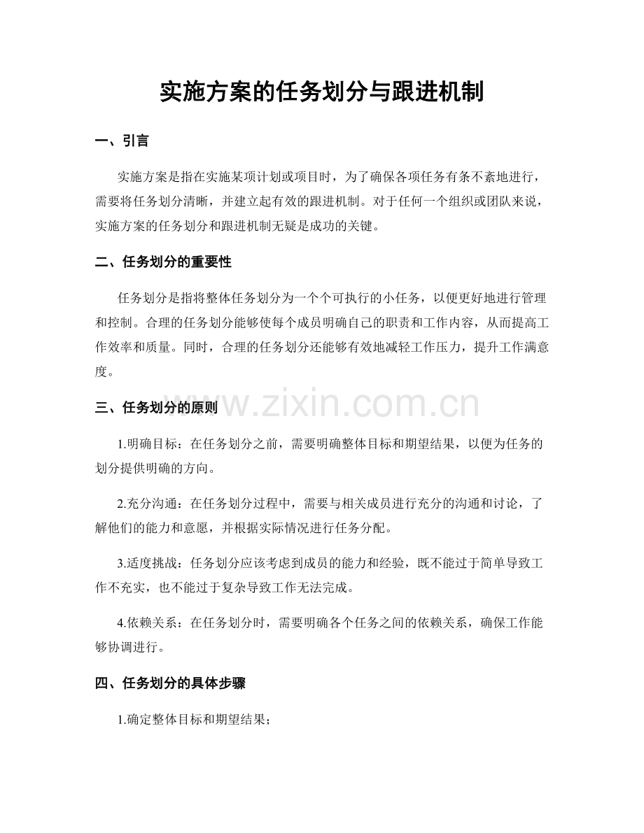 实施方案的任务划分与跟进机制.docx_第1页