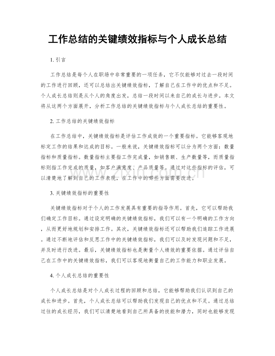 工作总结的关键绩效指标与个人成长总结.docx_第1页