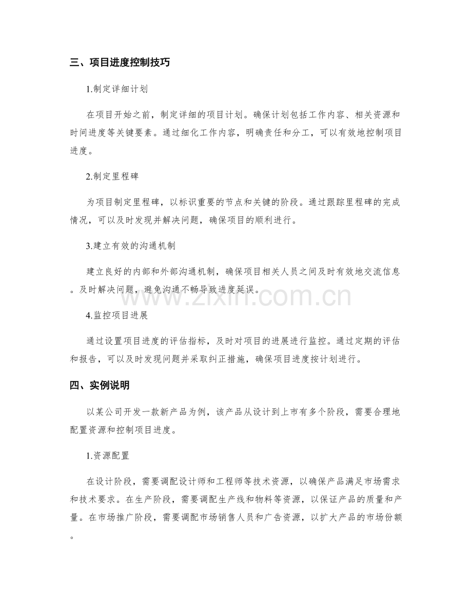 实施方案的资源配置与项目进度控制技巧与示例.docx_第2页