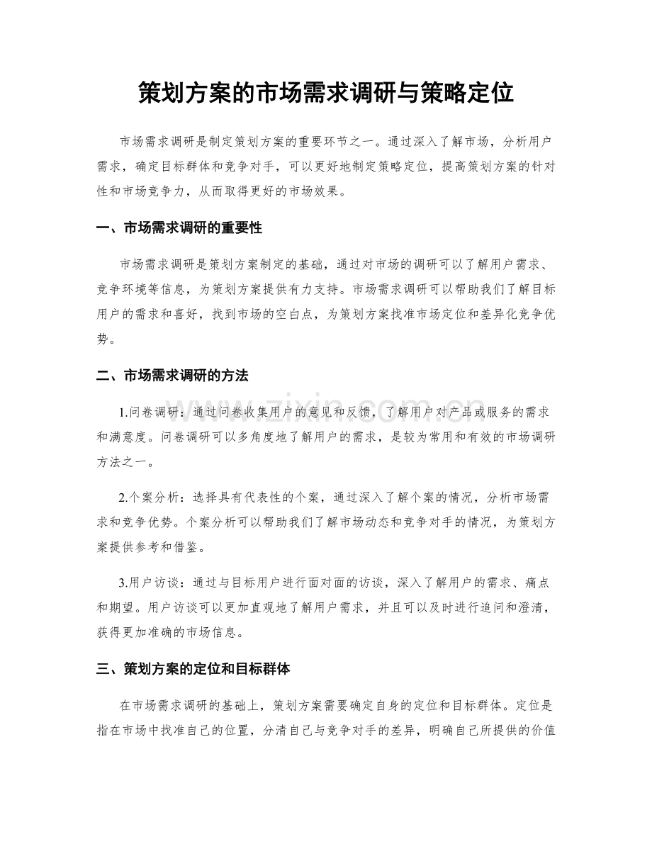 策划方案的市场需求调研与策略定位.docx_第1页