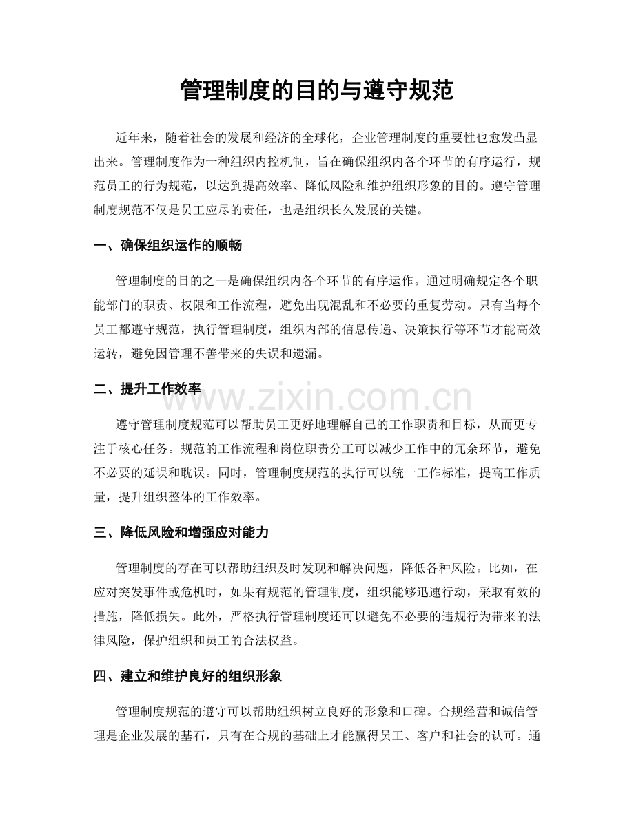 管理制度的目的与遵守规范.docx_第1页