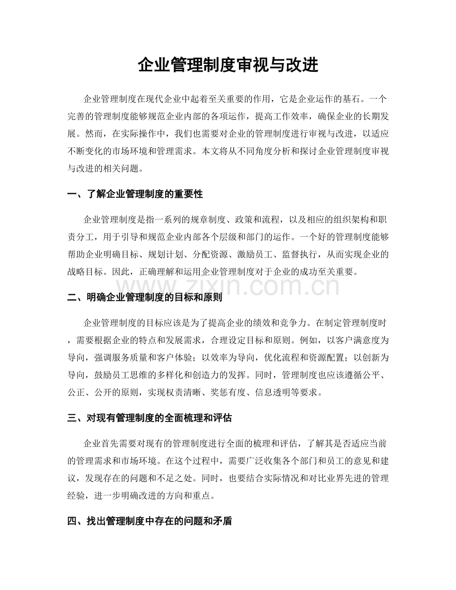 企业管理制度审视与改进.docx_第1页