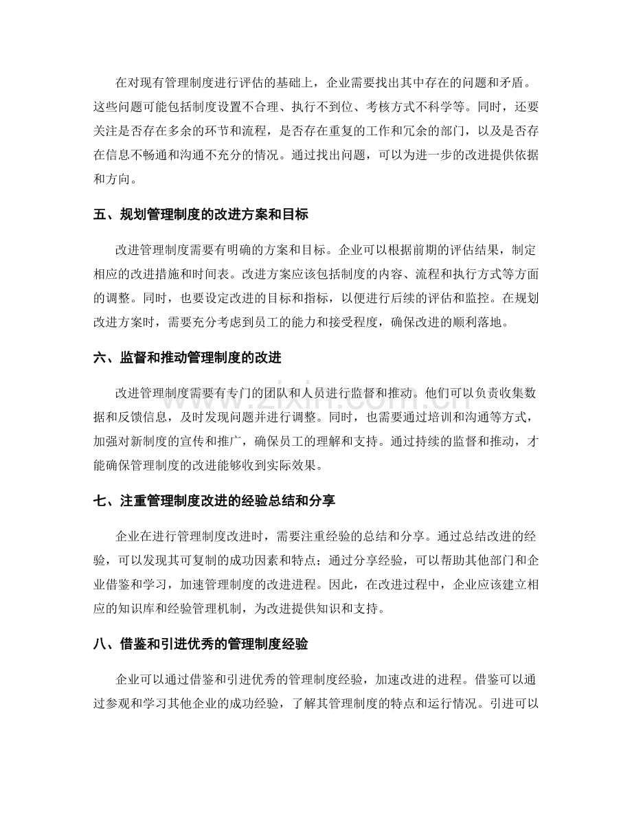 企业管理制度审视与改进.docx_第2页