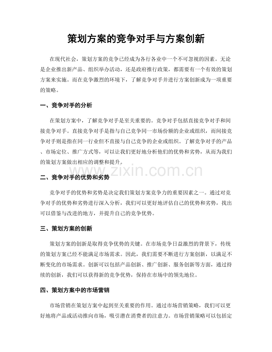 策划方案的竞争对手与方案创新.docx_第1页