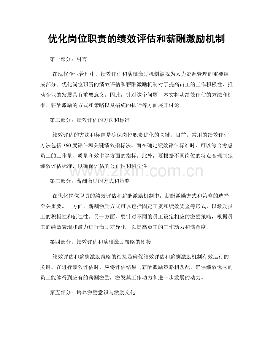 优化岗位职责的绩效评估和薪酬激励机制.docx_第1页