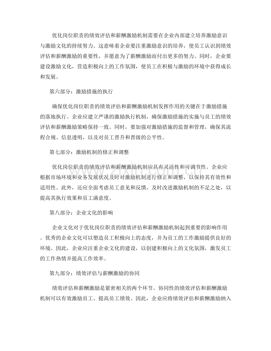 优化岗位职责的绩效评估和薪酬激励机制.docx_第2页