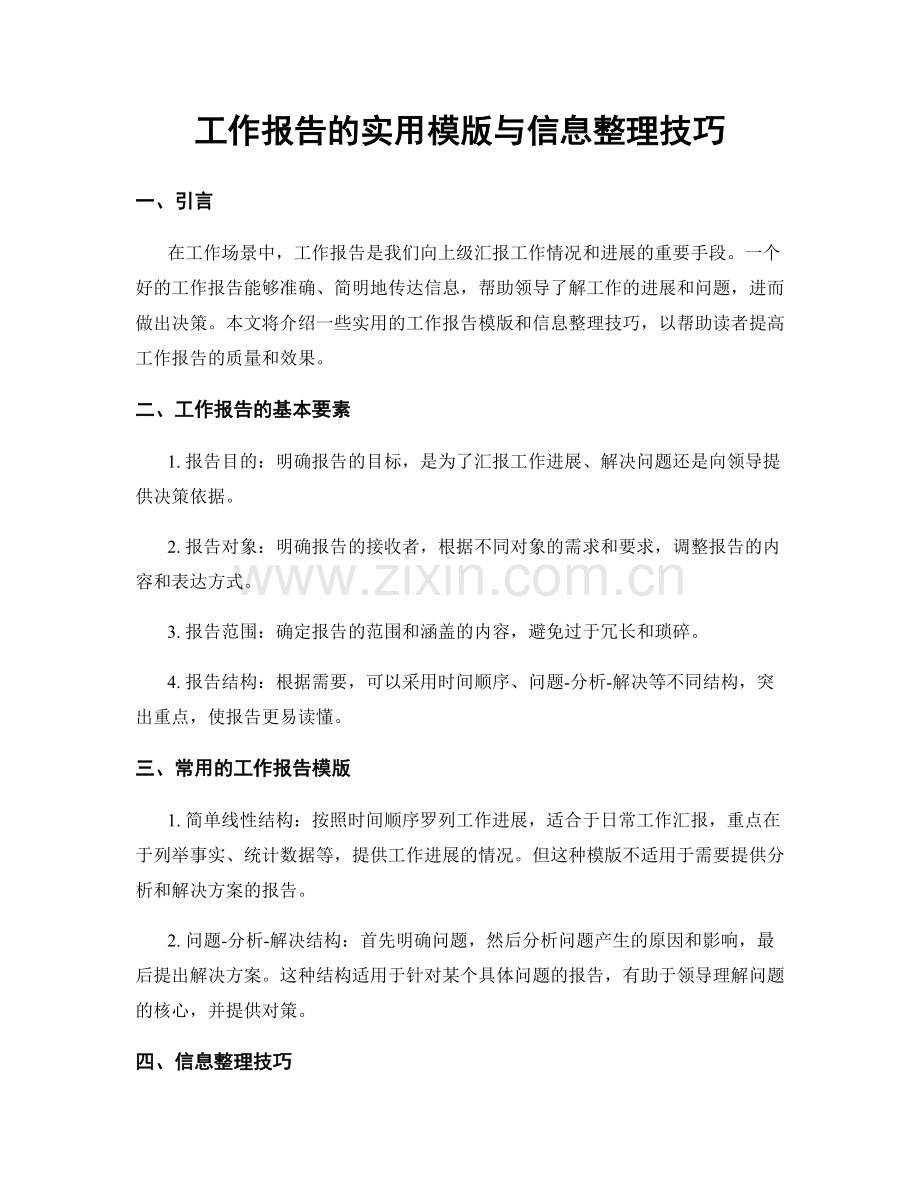 工作报告的实用模版与信息整理技巧.docx_第1页