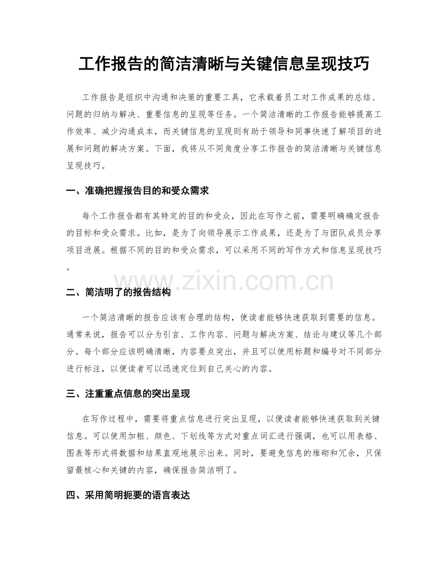 工作报告的简洁清晰与关键信息呈现技巧.docx_第1页