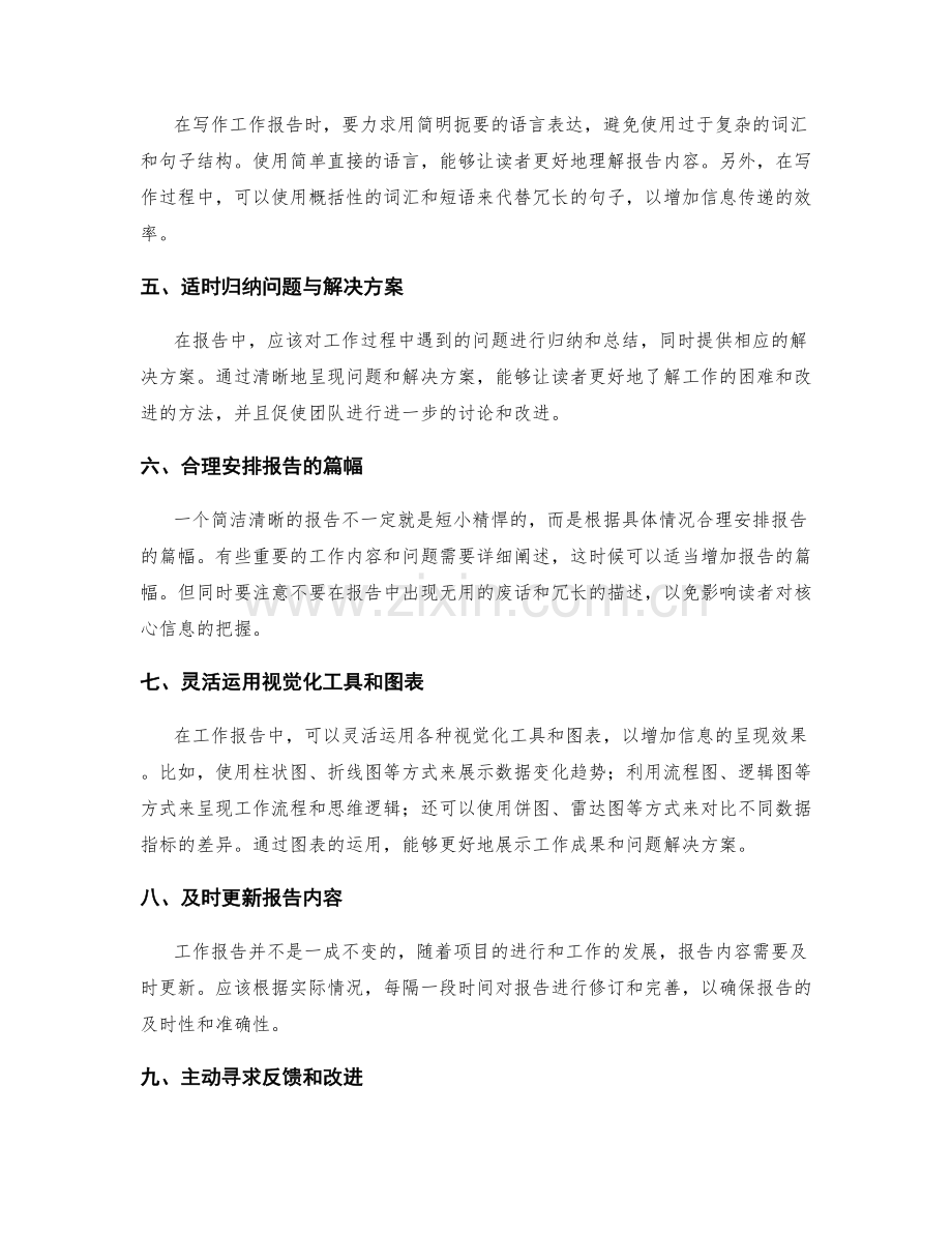 工作报告的简洁清晰与关键信息呈现技巧.docx_第2页