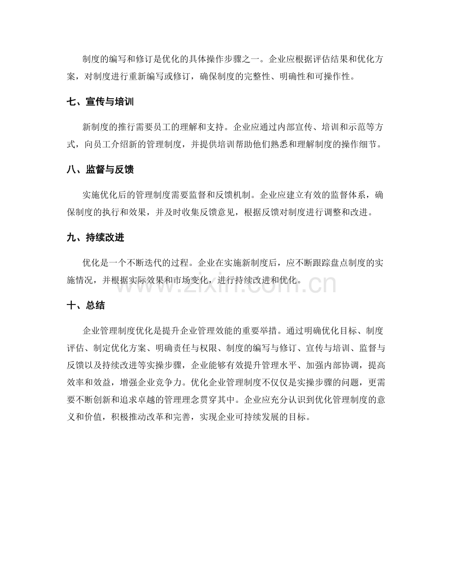 企业管理制度优化的实操步骤解析.docx_第2页