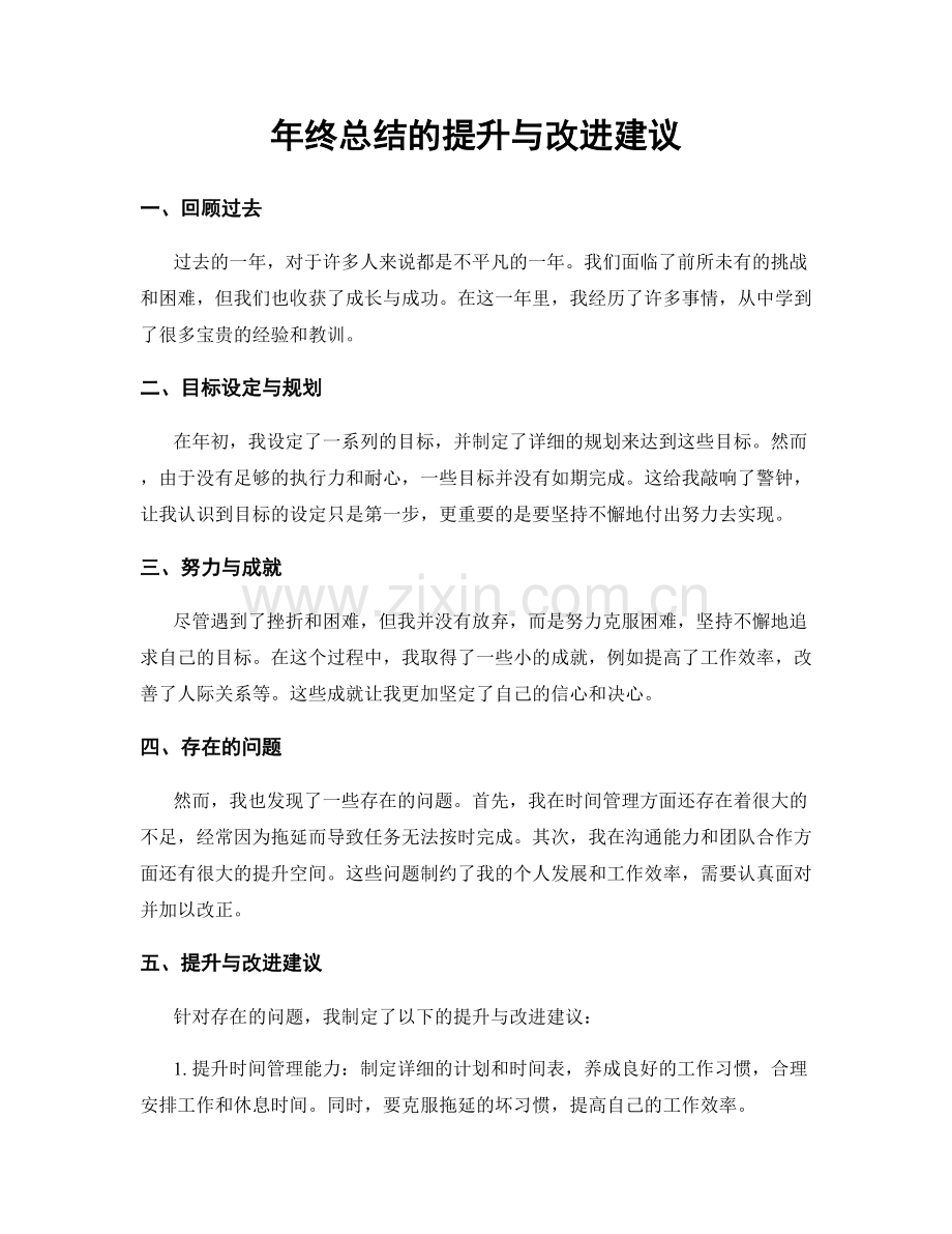 年终总结的提升与改进建议.docx_第1页