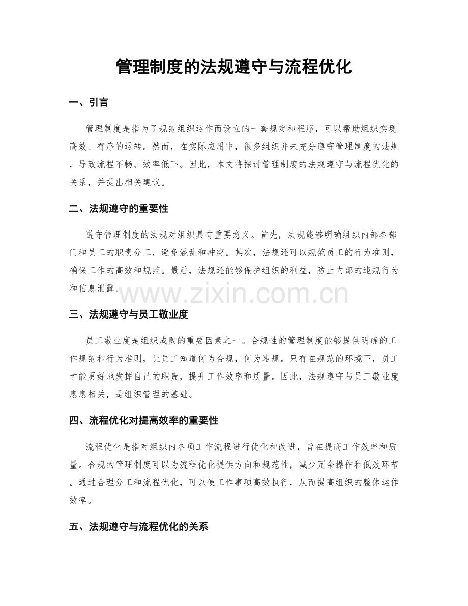 管理制度的法规遵守与流程优化.docx_第1页