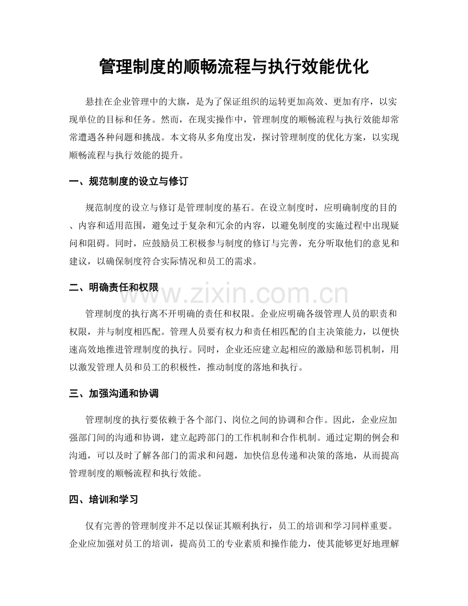 管理制度的顺畅流程与执行效能优化.docx_第1页