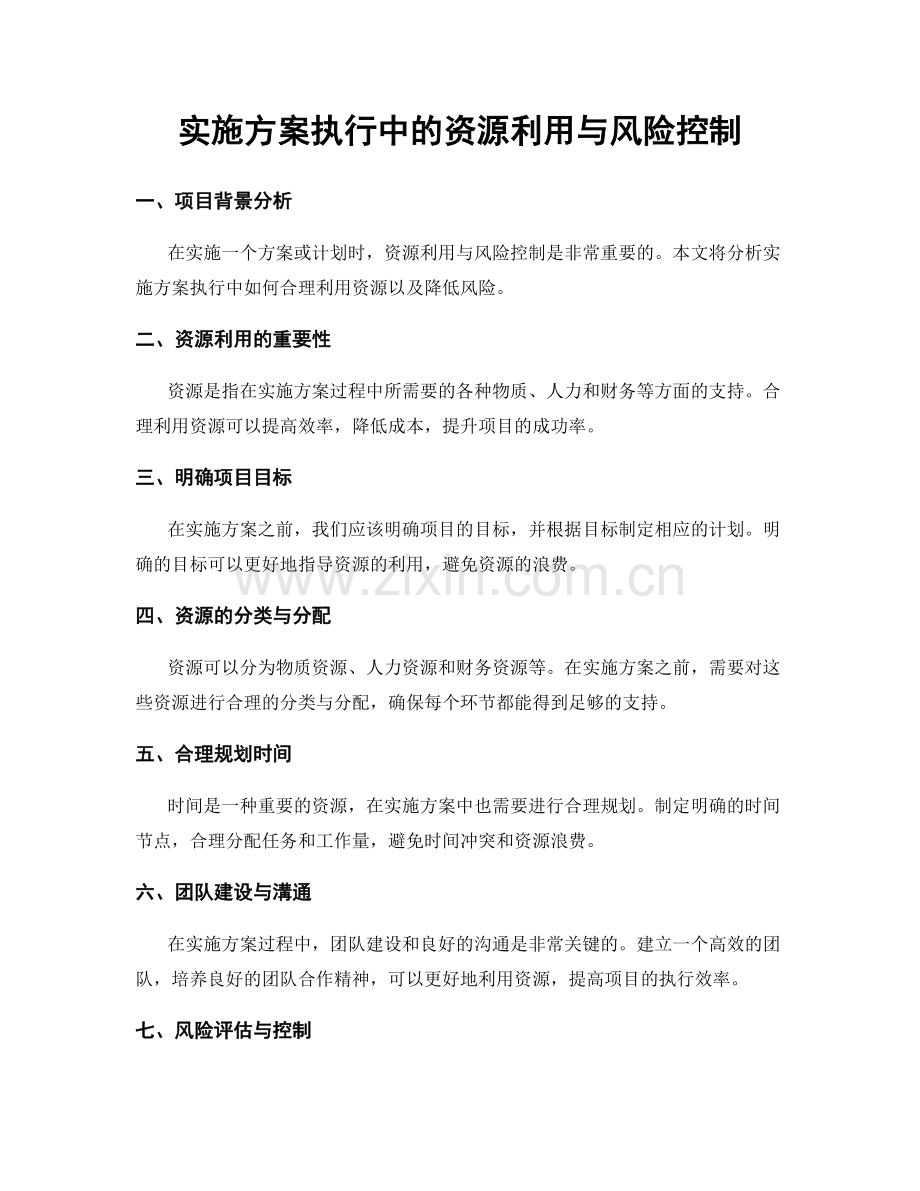 实施方案执行中的资源利用与风险控制.docx_第1页