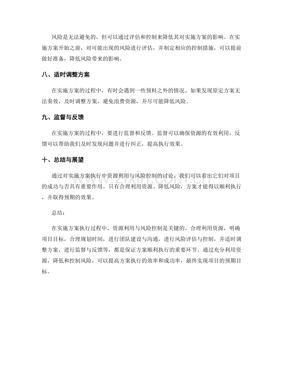 实施方案执行中的资源利用与风险控制.docx_第2页