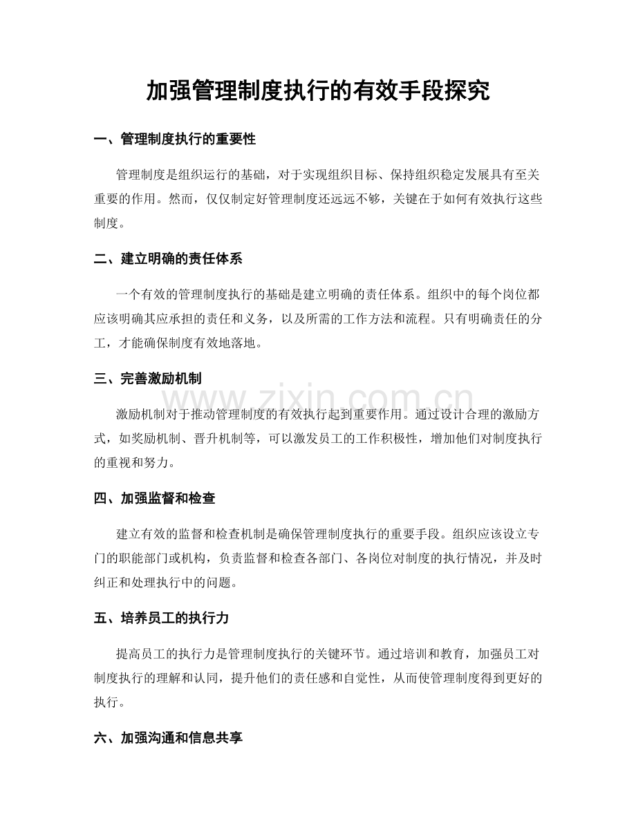 加强管理制度执行的有效手段探究.docx_第1页