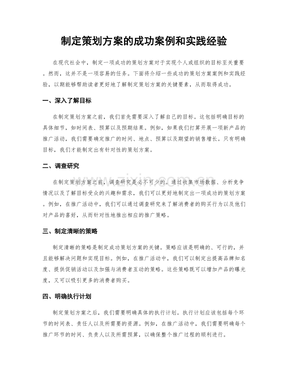 制定策划方案的成功案例和实践经验.docx_第1页