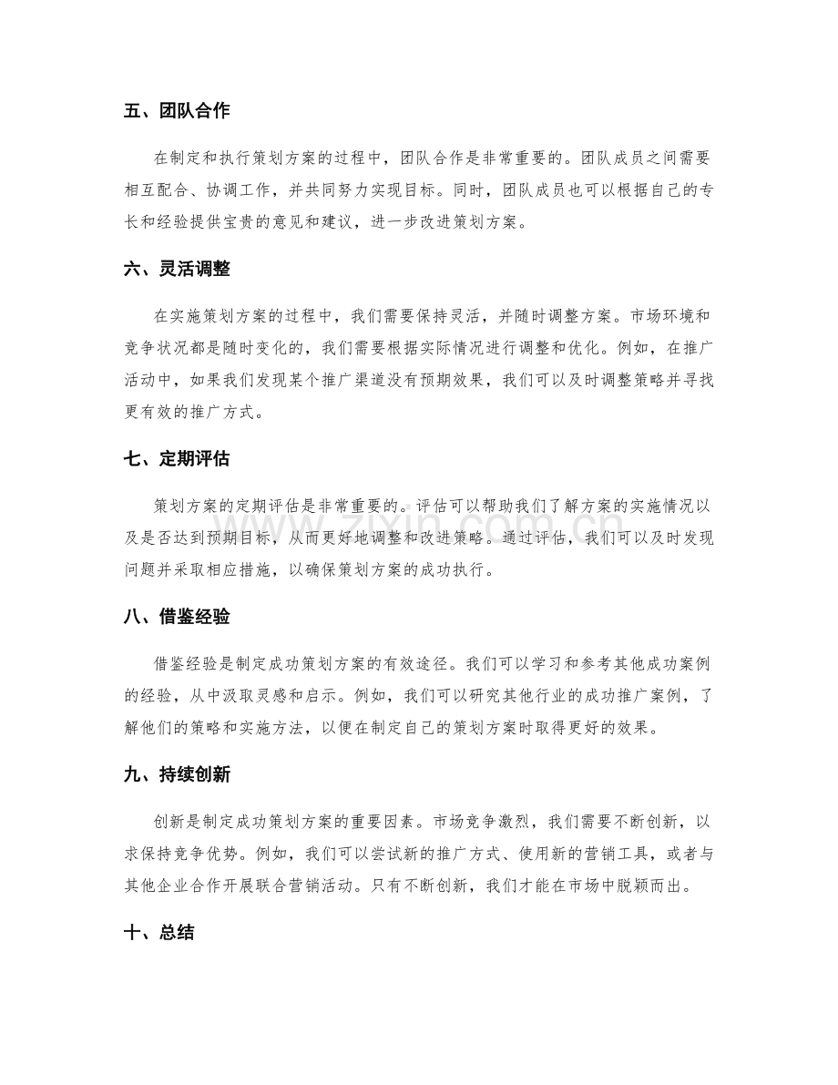 制定策划方案的成功案例和实践经验.docx_第2页