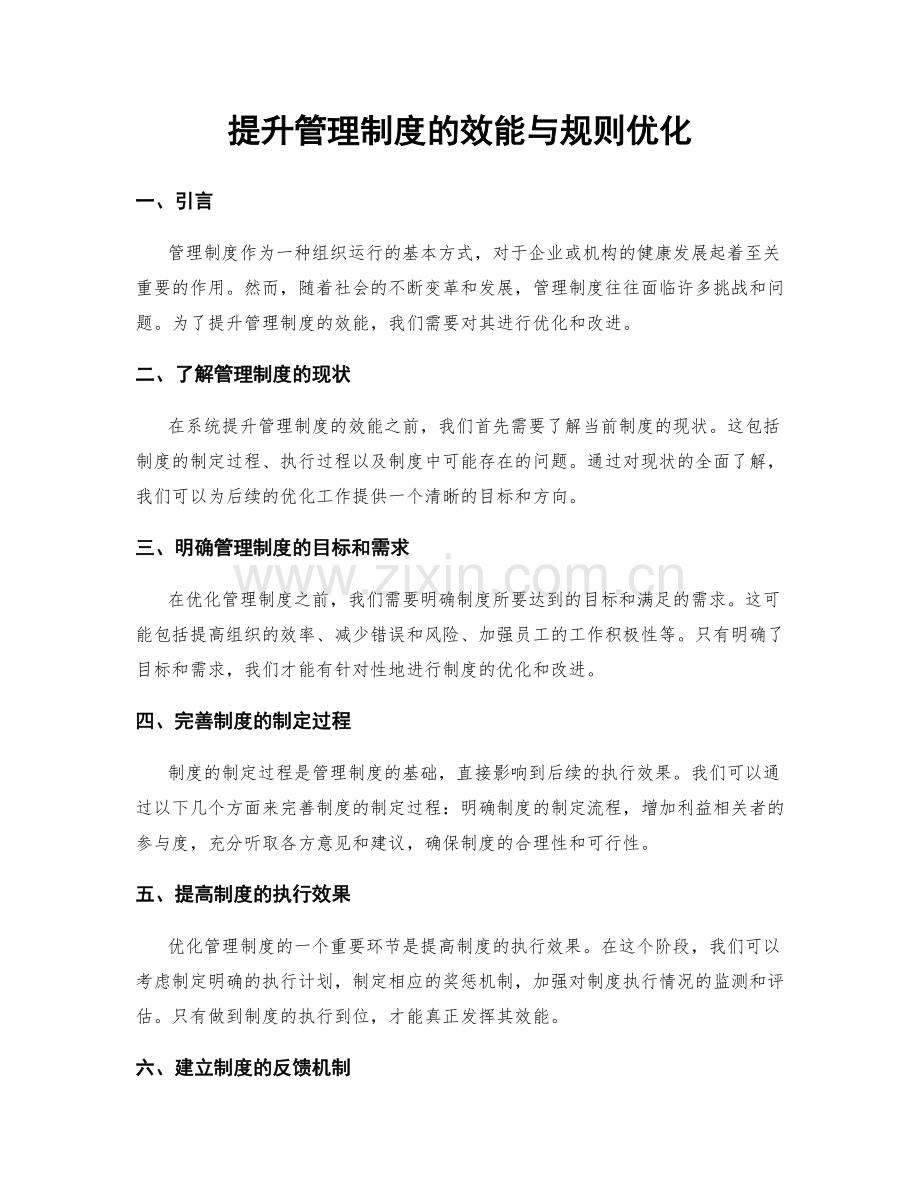 提升管理制度的效能与规则优化.docx_第1页