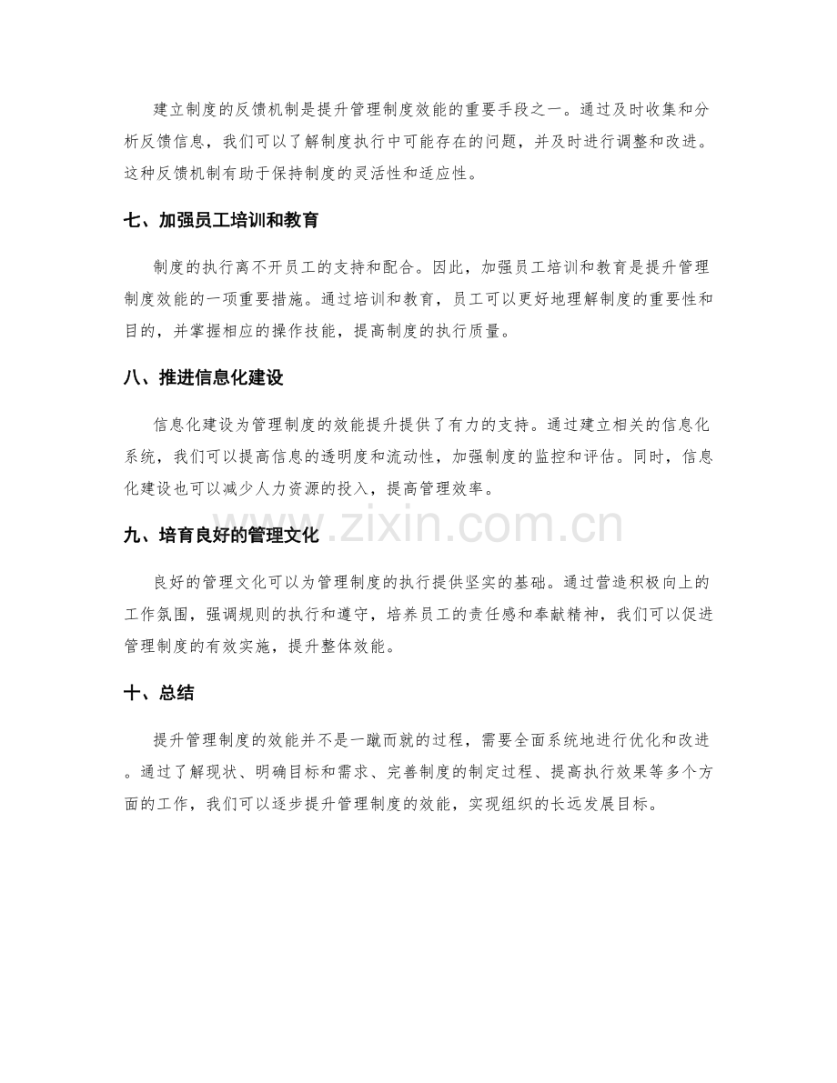 提升管理制度的效能与规则优化.docx_第2页