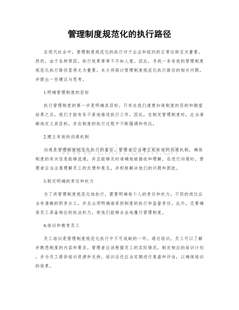 管理制度规范化的执行路径.docx_第1页