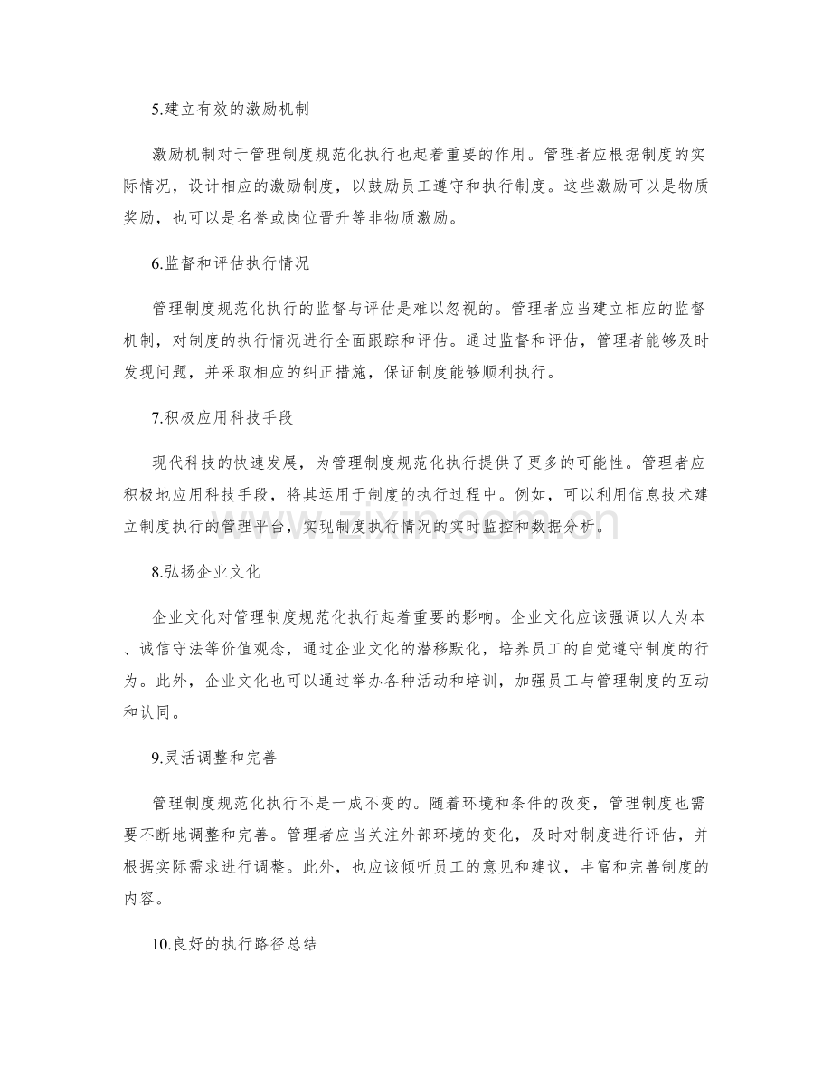 管理制度规范化的执行路径.docx_第2页