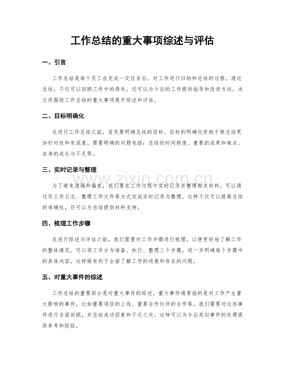 工作总结的重大事项综述与评估.docx_第1页