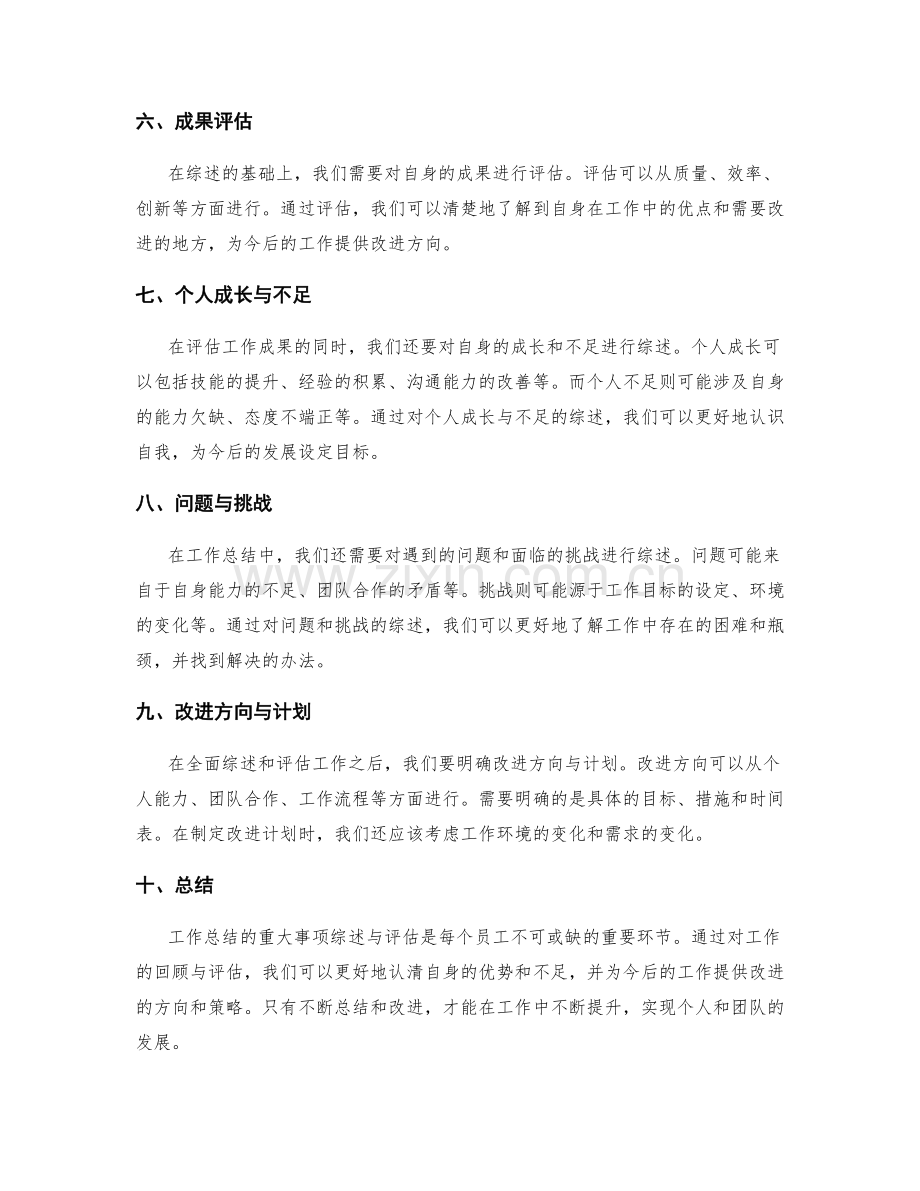 工作总结的重大事项综述与评估.docx_第2页