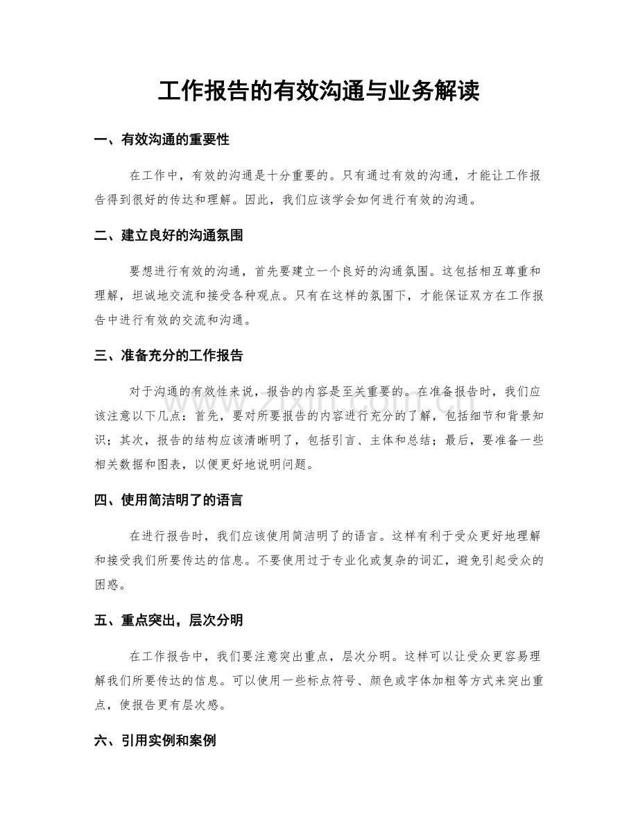 工作报告的有效沟通与业务解读.docx_第1页