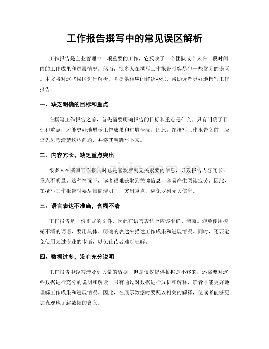 工作报告撰写中的常见误区解析.docx_第1页