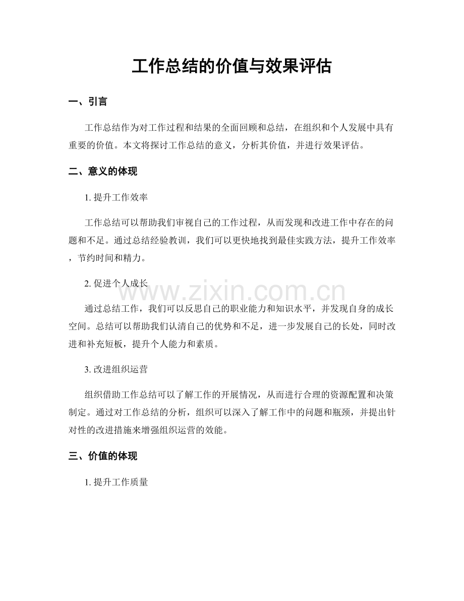 工作总结的价值与效果评估.docx_第1页