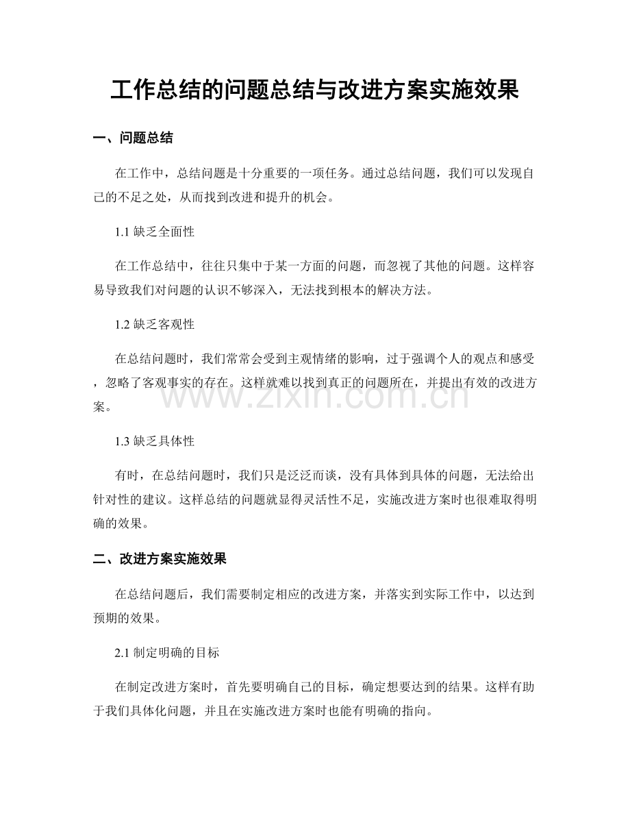 工作总结的问题总结与改进方案实施效果.docx_第1页