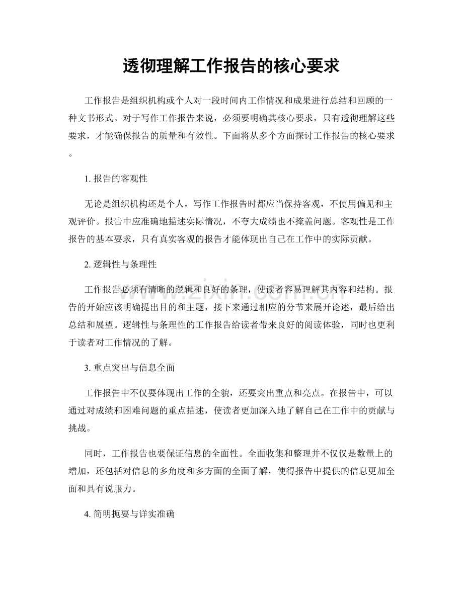 透彻理解工作报告的核心要求.docx_第1页