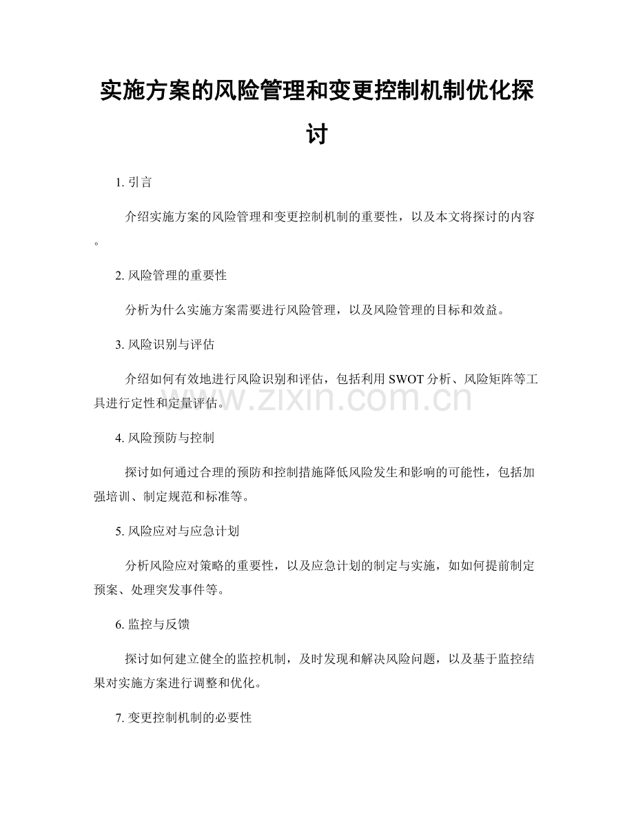 实施方案的风险管理和变更控制机制优化探讨.docx_第1页