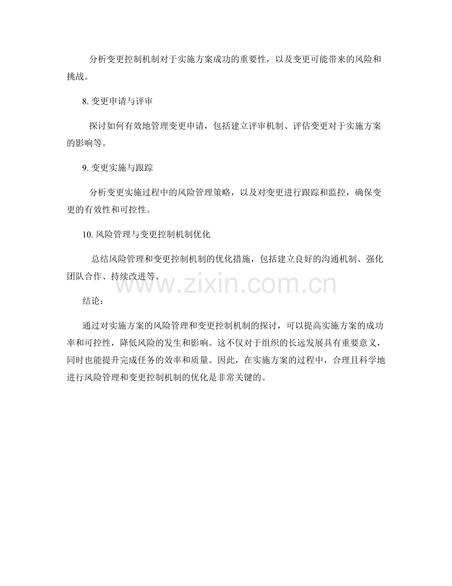 实施方案的风险管理和变更控制机制优化探讨.docx_第2页