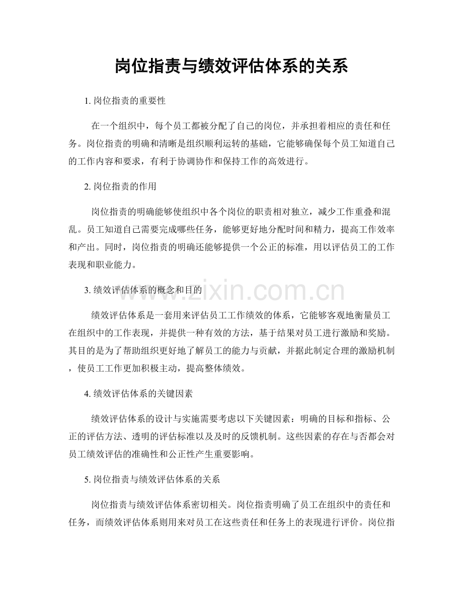 岗位职责与绩效评估体系的关系.docx_第1页