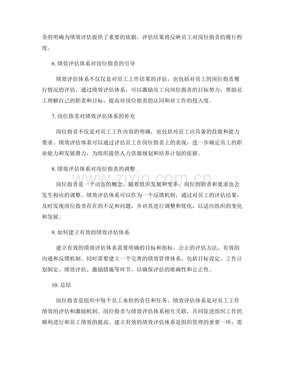 岗位职责与绩效评估体系的关系.docx_第2页