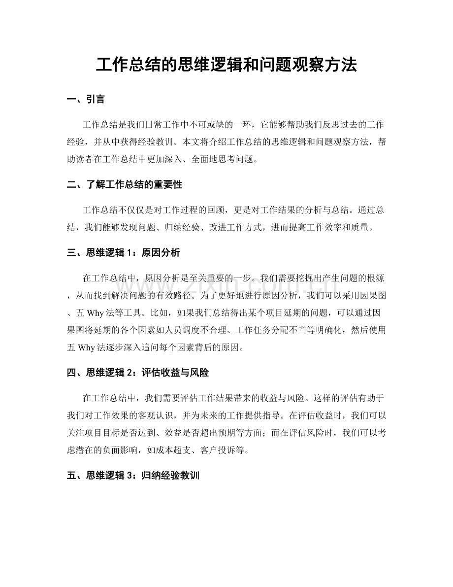 工作总结的思维逻辑和问题观察方法.docx_第1页