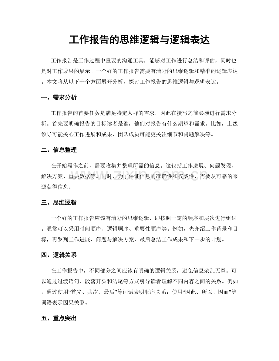 工作报告的思维逻辑与逻辑表达.docx_第1页