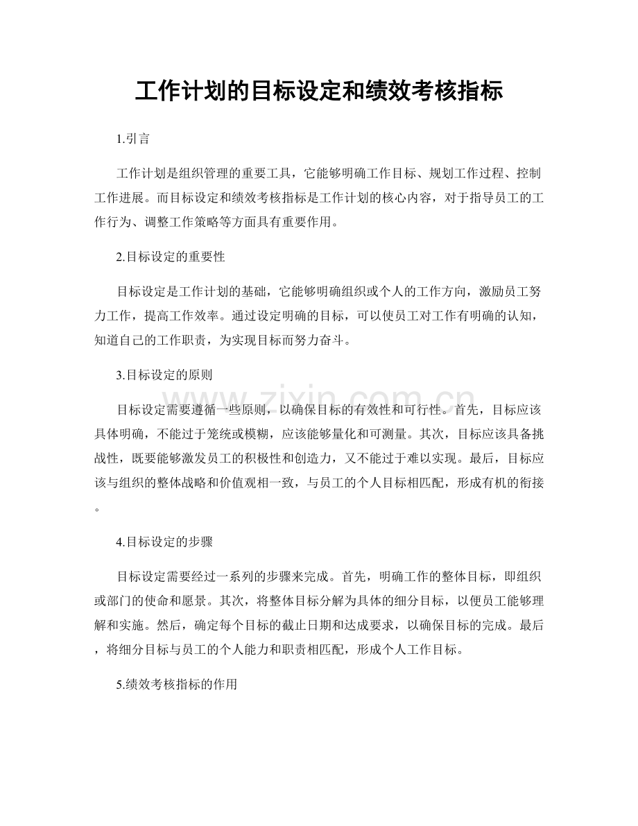 工作计划的目标设定和绩效考核指标.docx_第1页