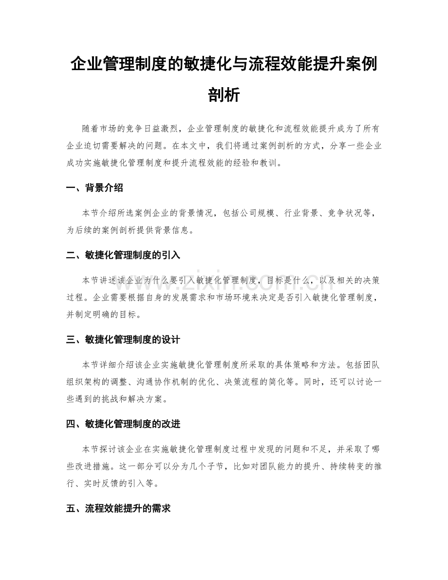 企业管理制度的敏捷化与流程效能提升案例剖析.docx_第1页