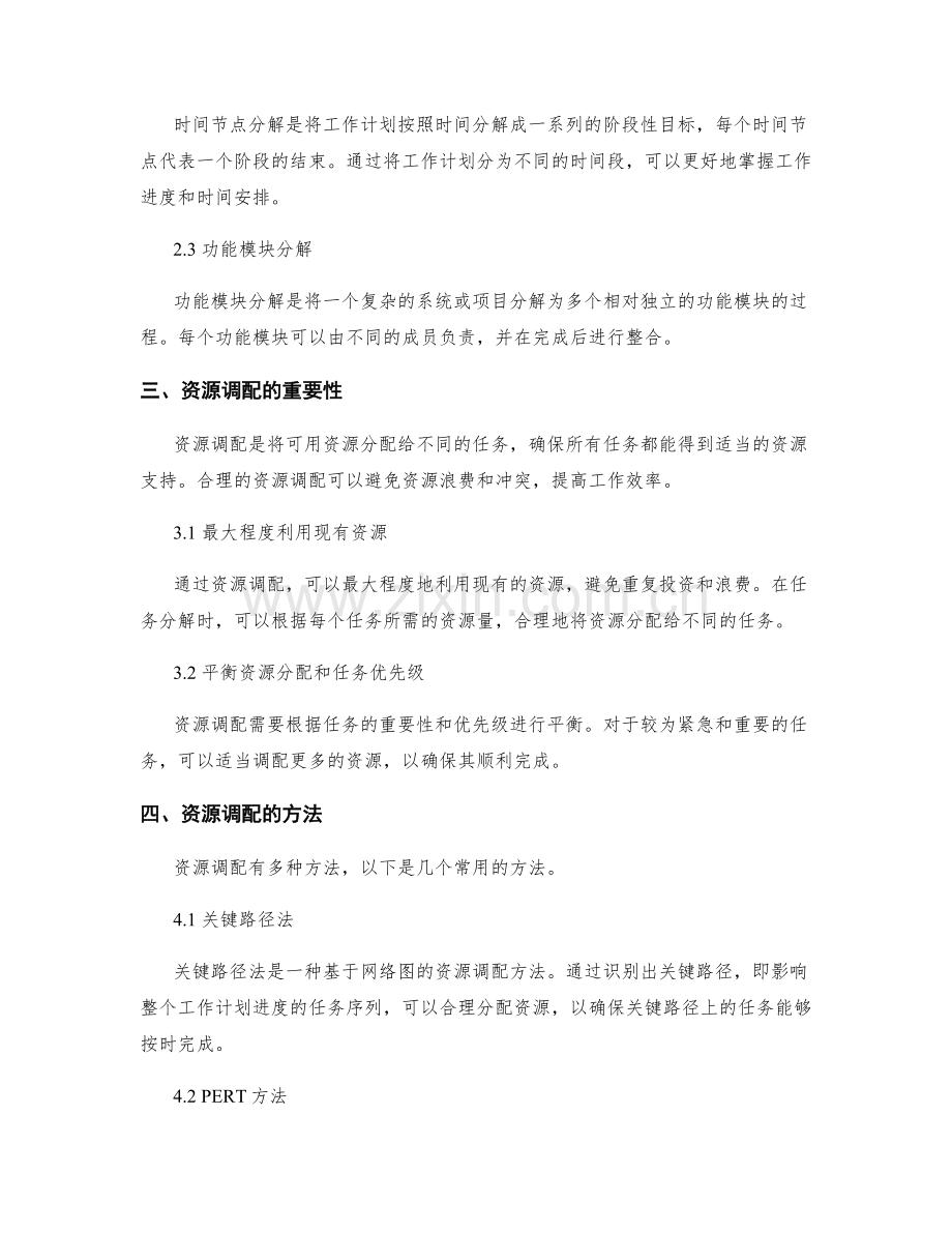 工作计划的任务分解与资源调配的有效工具与方法.docx_第2页