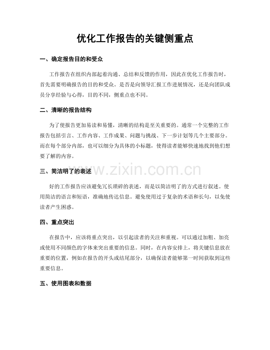 优化工作报告的关键侧重点.docx_第1页